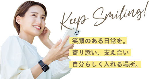 笑顔のある日常を。寄り添い、支え合い自分らしく入れる場所。